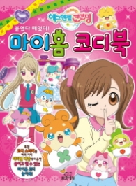 에그엔젤 코코밍 붙였다 떼었다! 마이홈 코디북 1